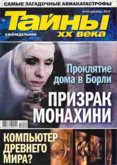 Журнал Тайны XX века №49 2015, 11-4761, Баград.рф